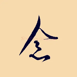 念