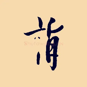 詣