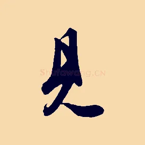 見