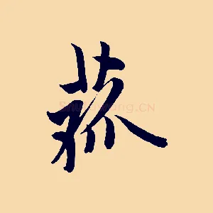 菰