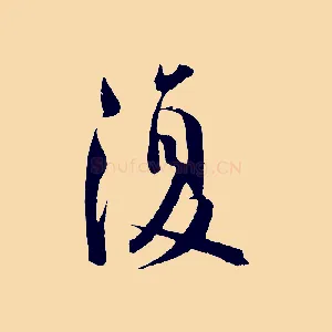 復