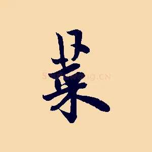 菜