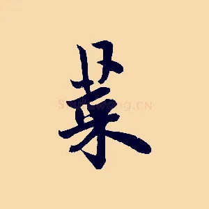 菜