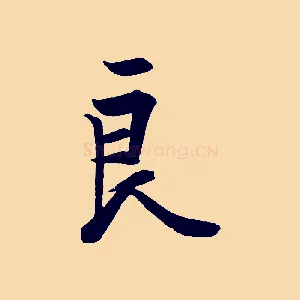 良