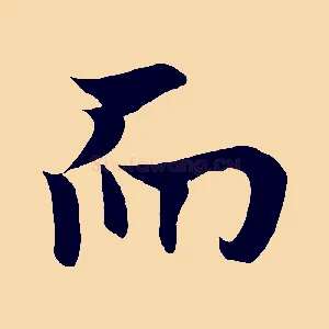 而