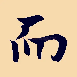 而
