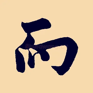 而