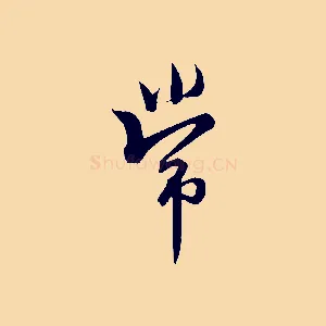 常