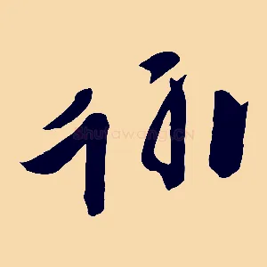 翰