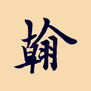 翰