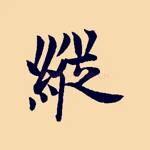 縱