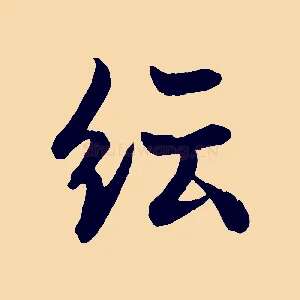 紜