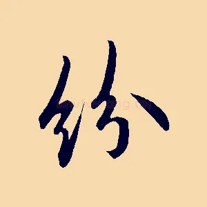紛