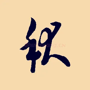 秋