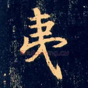 夷