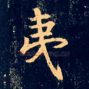 夷