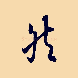 然