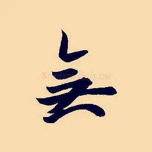 無