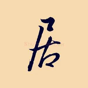 居