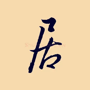 居