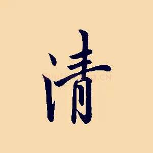 清