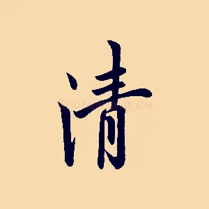 清