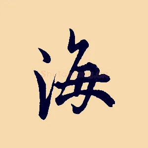 海