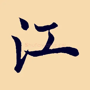 江