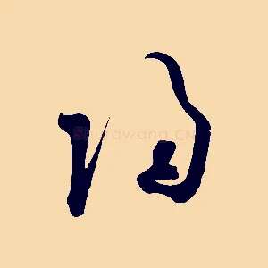 歸