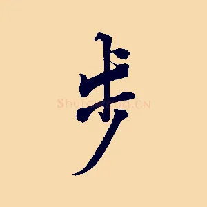 步