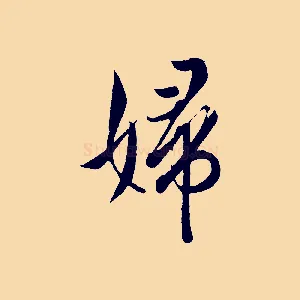 婦