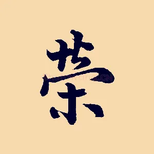 榮