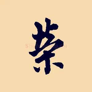 榮