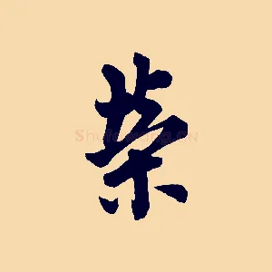 榮