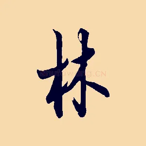 林
