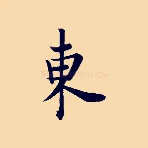 東
