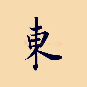 東