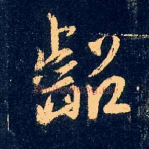 龆