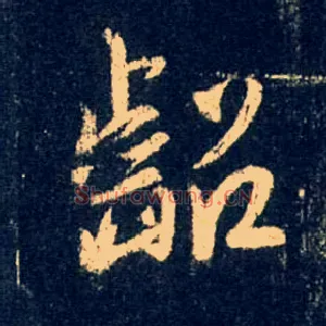 龆