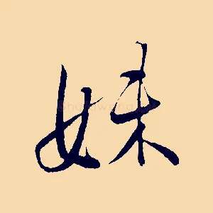 妹