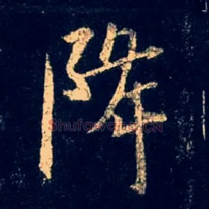 降