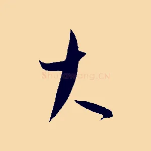 大