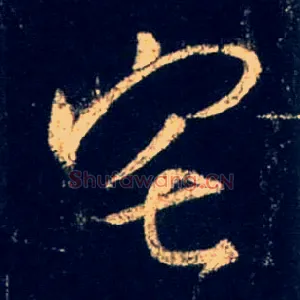 宅