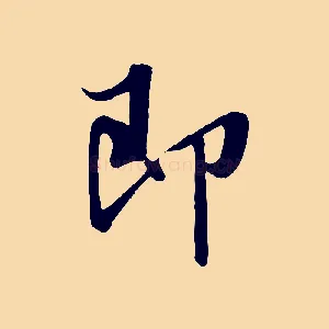 即