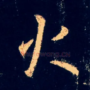 火
