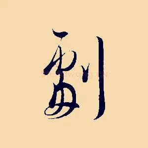 劇