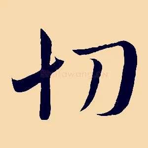 切