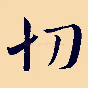 切