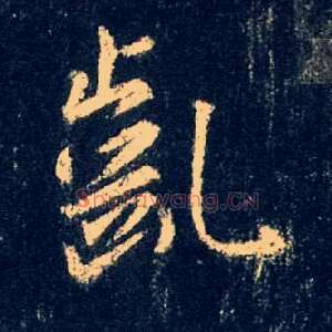 龀