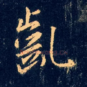 龀
